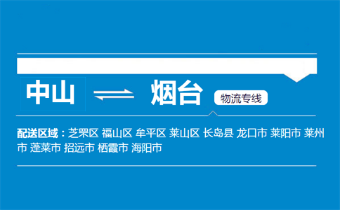中山到煙臺物流專線
