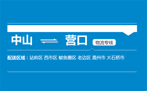 中山到營口物流專線