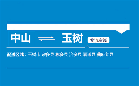 中山到玉樹(shù)物流專(zhuān)線