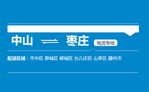 中山到棗莊物流專線