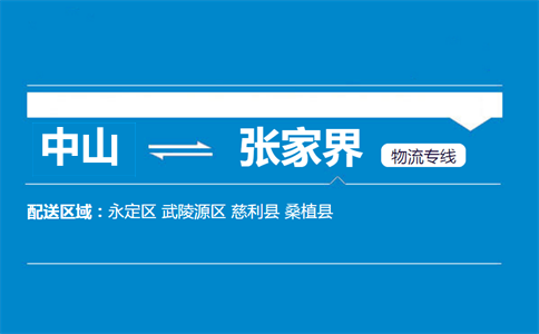 中山到張家界物流專線
