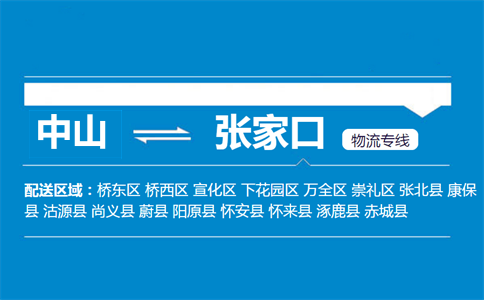 中山到張家口物流專線