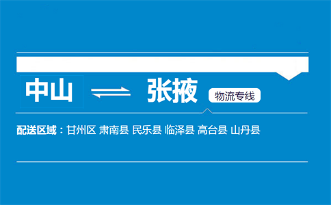 中山到張掖物流專線