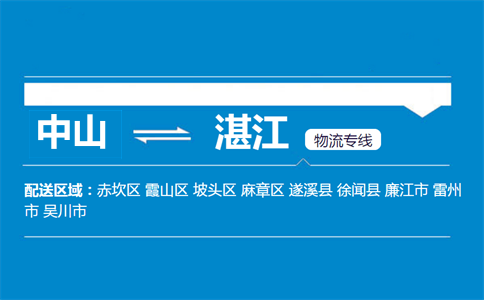 中山到湛江物流專線