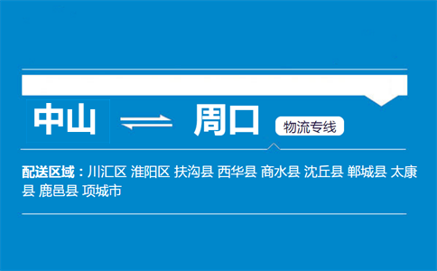 中山到周口物流專線