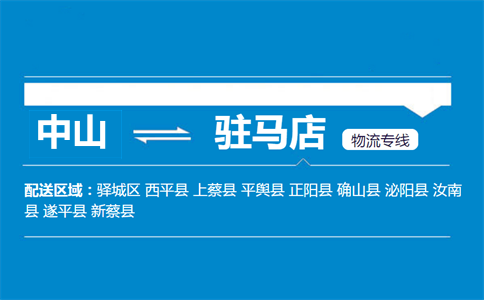 中山到駐馬店物流專線