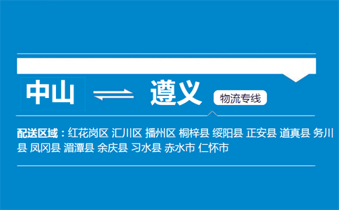中山到遵義物流專線
